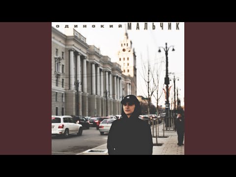 Одинокий мальчик