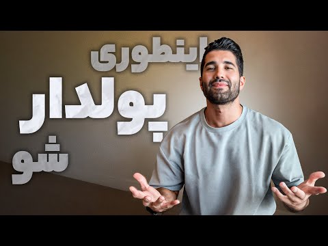 حتما پولدار و موفق میشی اگه این ویدیو رو درک کنی