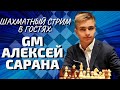 В гостях GM САРАНА Алексей! Стрим шахматы на Lichess.org