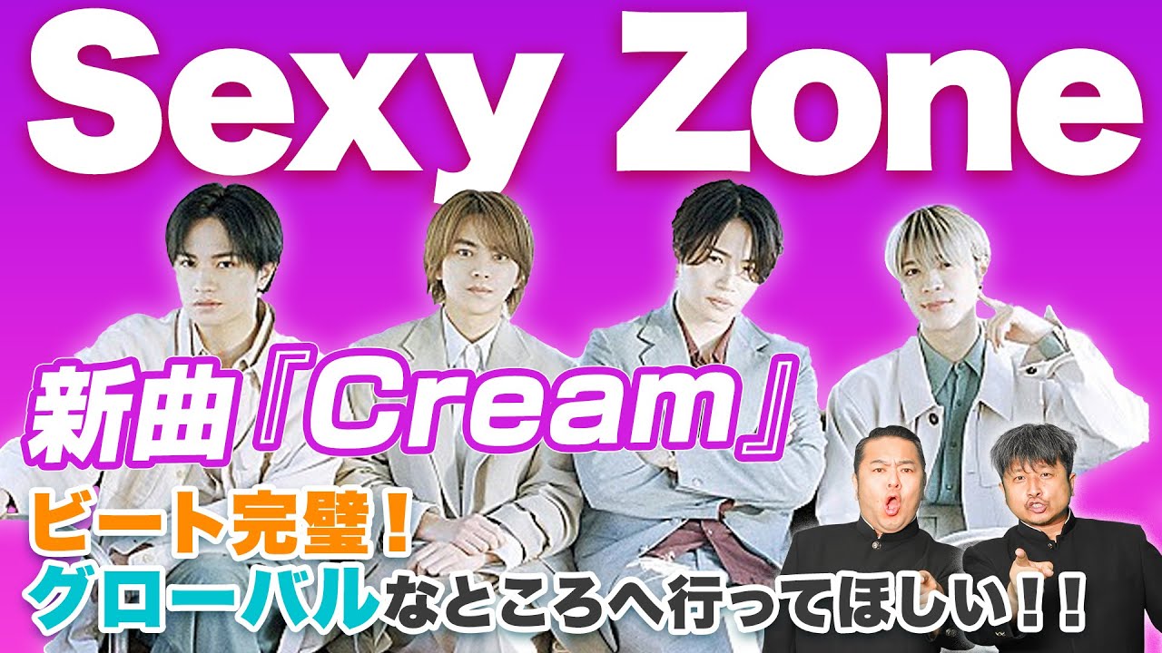 Sexy Zone】iri楽曲提供「Cream」洗練されたビート感！世界中にバズる