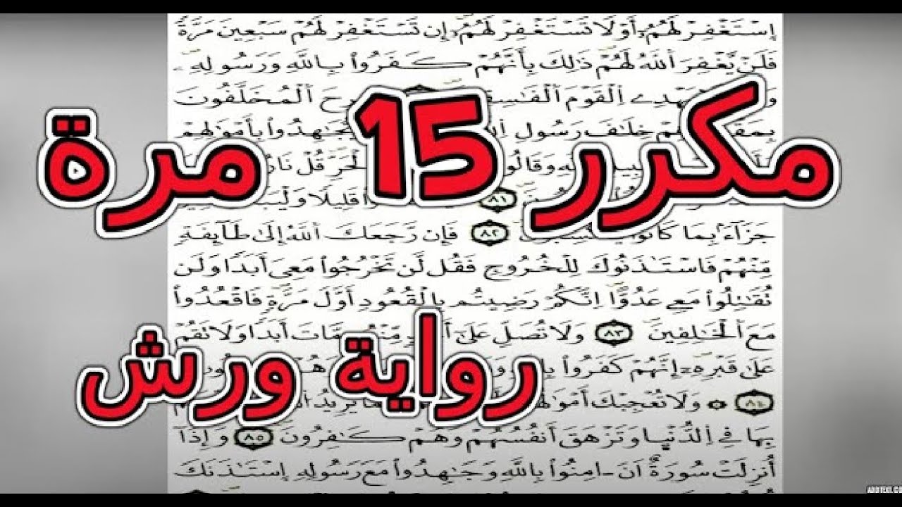 الثمن الخامس (5) - الحزب الثالث (3) - سورة البقرة - مكرر 15 مرة رواية ورش - القارئ - ياسين الجزائري