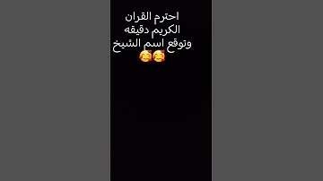 احترم القران الكريم دقيقه وتوقع اسم الشيخ 🥰🥰 #اكسبلور