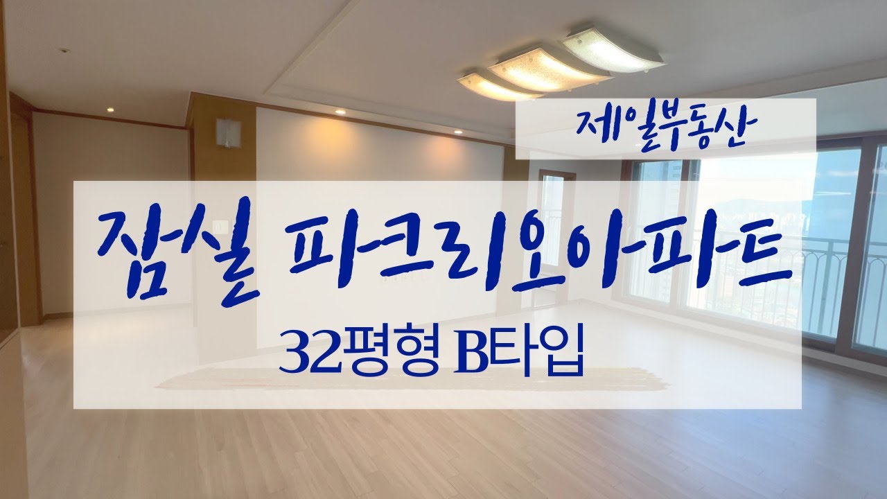 잠실파크리오 32평형 B타입 랜선 집구경 GOGO~~ ☎010 3794 2964 제일부동산