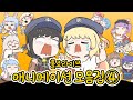 【홀로라이브】 애니메이션 모음집 ④ 【에비후라이/hololive/애니메이션】