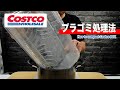 かさばるコストコのプラゴミをコンパクトにして捨てる方法｜How to recycle Costco takeout food container smartly