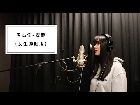 翻唱｜周杰倫 - 安靜Silence (女生彈唱版) by Sherina