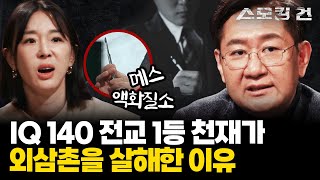 [스모킹건2] 의대 합격하고도 생계 위해 IT 회사 창업해낸 천재가 외삼촌을 살해하기까지... 최군은 어쩌다 살인범이 되었나 | KBS 240221 방송