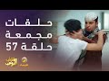 حلقات مجمعة من مسلسل شباب البومب الحلقة 57 حلقات مجمعة من مسلسل شباب البومب الحلقة 57