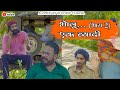    2  bholu ak bayadhi part 2       bholu ki comedy   rajasthani