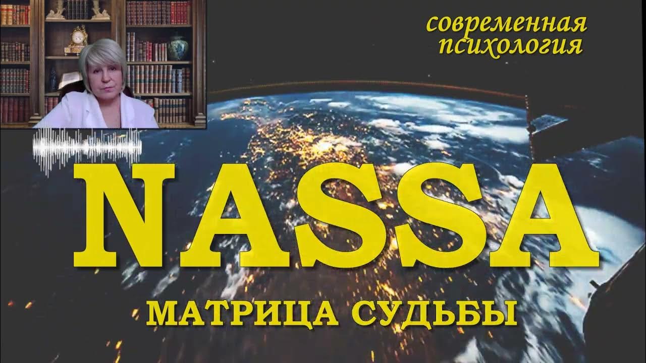 💎#NASSA ФЕДЕРАЛЬНОЕ АГЕНСТВО США. МАТРИЦА СУДЬБЫ - YouTube