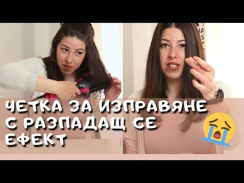 Четка сешоар с горещ въздух + БОНУС разпадащ се ефект. Какво всъщност се случи???