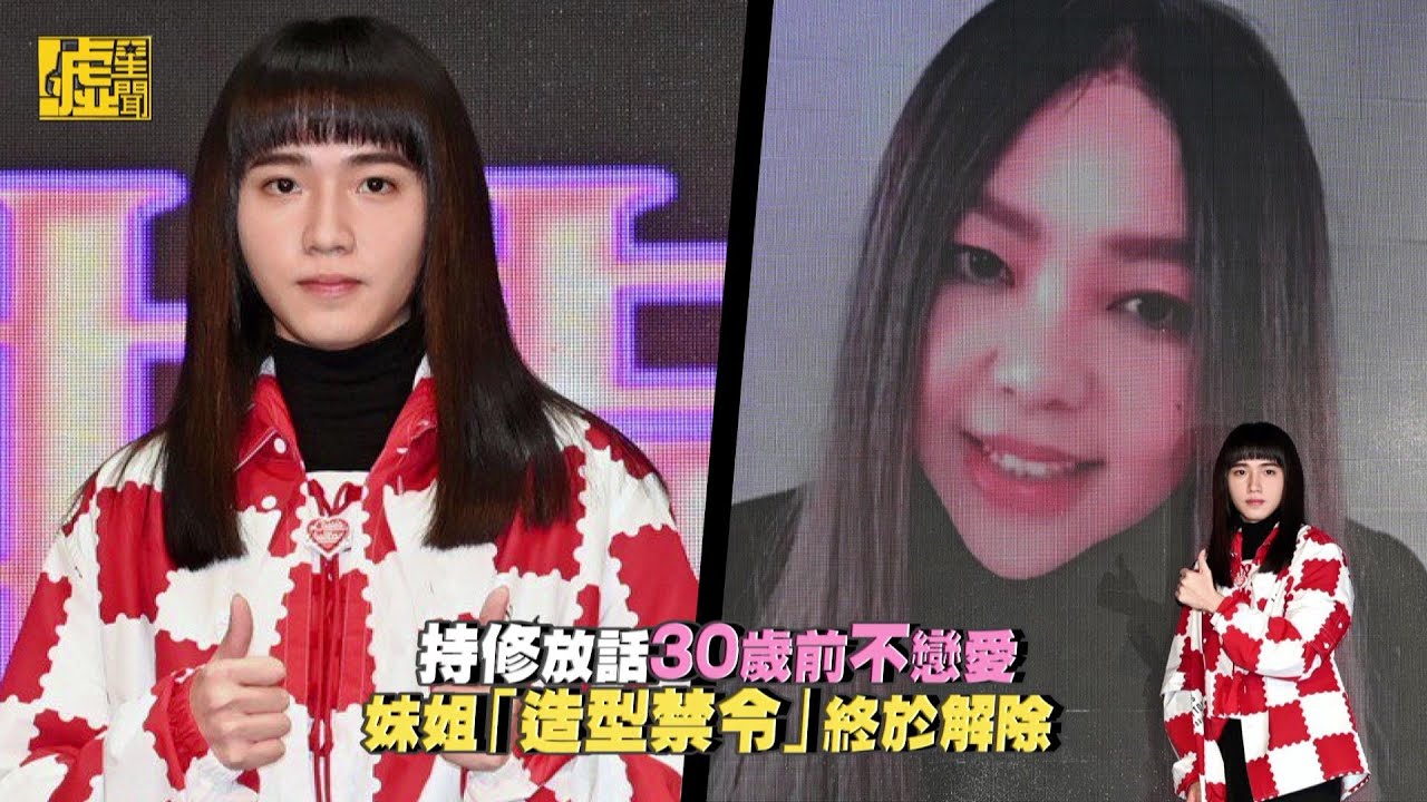 持修放話30歲前不戀愛！妹姐「造型禁令」終於解除