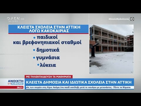 Κλειστά δημόσια και ιδιωτικά σχολεία στην Αττική