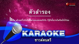 Video thumbnail of "ตัวสำรอง (คาราโอเกะซาวด์ดนตรี)"