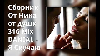 Сборник От Ника От ♥Души♥  316 Mix Danial -  Я Скучаю