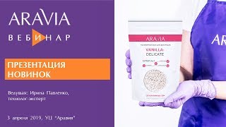 Вебинар Aravia Professional. Презентация новинок. Полимерные воски ARAVIA Professional Вебинар Aravia Professional. Презентация новинок. Полимерные воски ARAVIA Professional