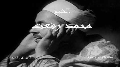 ما تيسر من سورة الرعد | من روائع الشيخ محمد رفعت