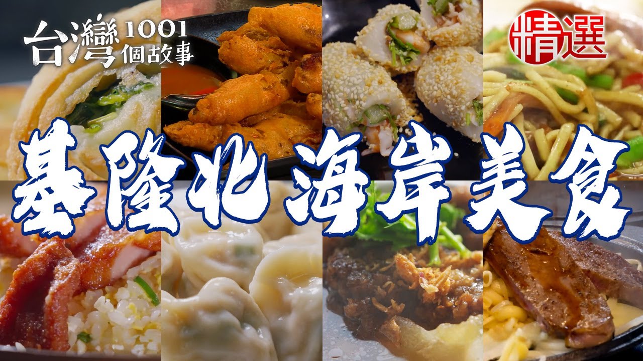 【基隆北海岸美食】嫩煎菲力/三星蔥油餅/干貝麻糬/排骨蛋炒飯/祖傳沙茶魷魚羹/紅燒豬肝【台灣1001個故事】 @台灣1001個故事