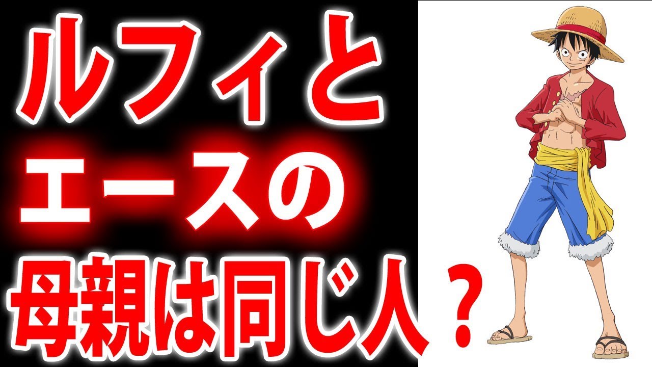 ワンピース 驚愕 ルフィとエースの母親は同じ人 そしてもう一人の祖父 衝撃の事実 考察 Youtube