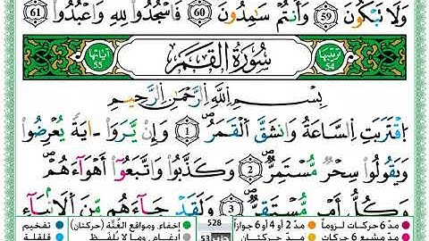 سورة القمر مكتوبة تلاوة حمزة الجزائري  برواية ورش عن نافع