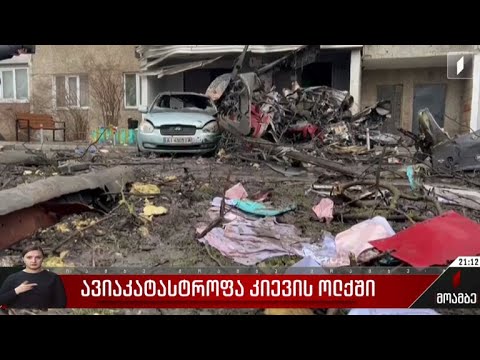 ავიაკატასტროფა კიევის ოლქში