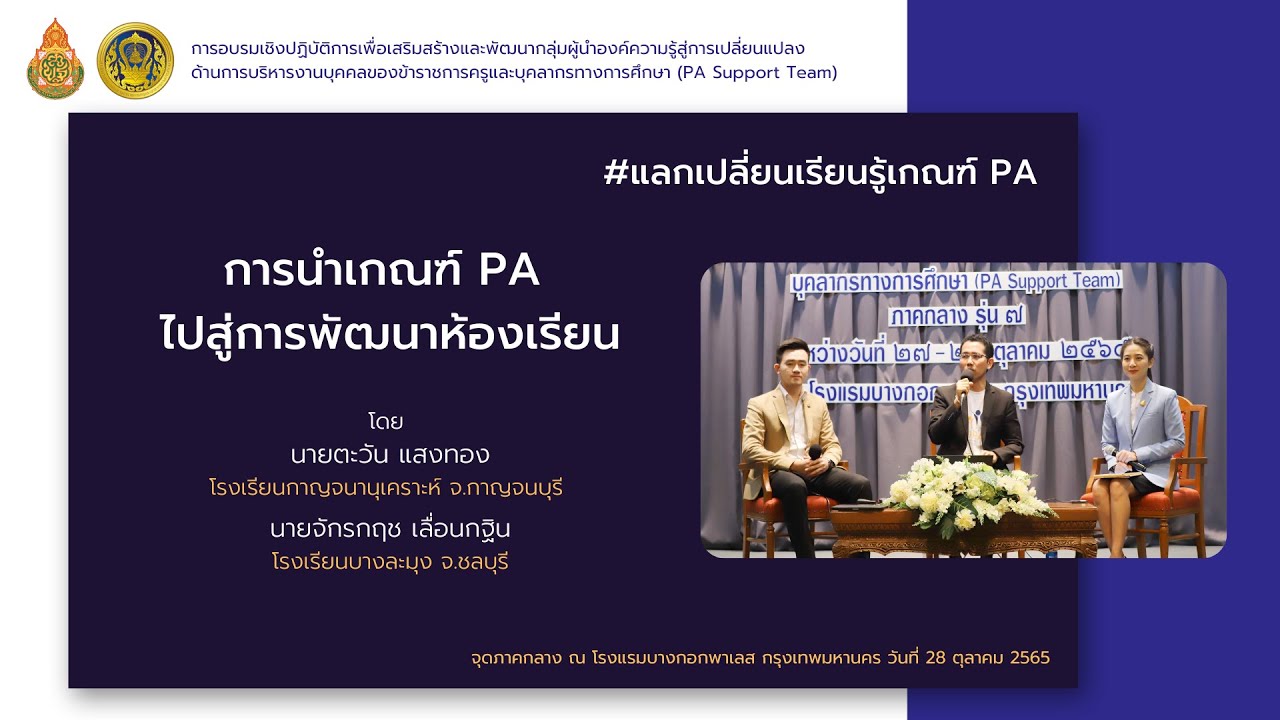 PASPT 11 : การนำเกณฑ์ PA ไปสู่การพัฒนาห้องเรียน (28 ต.ต. 2565)
