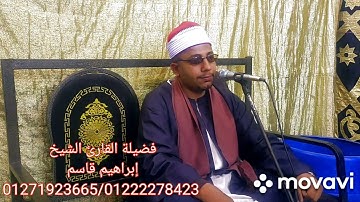 @القارئالشيخإبراهيمقاسم-ط9ك القارئ الشيخ إبراهيم قاسم من منطقة الهانوڤيل 01271923665/01555278423
