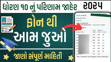 ધોરણ 10 નું પરિણામ જાહેર 🎉 gseb 10th result 2025 | gseb 10th result 2025 live