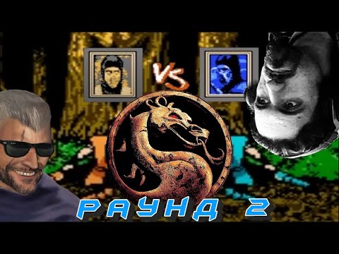 Видео: НЕКРОС И ЭМЕРАЛЬД играют в Mortal Kombat раунд 2