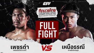 Full Fight จัดไปไฟต์เต็ม! เพชรดำ vs. เหนือธรณี!