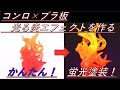 簡単！　コンロとプラ板と蛍光塗料で光る炎エフェクトを作ってみた！
