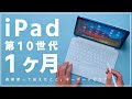 iPad 第10世代1ヶ月レビュー！毎日使ってみえたこと。Magic Keyboard folioはおすすめできない？