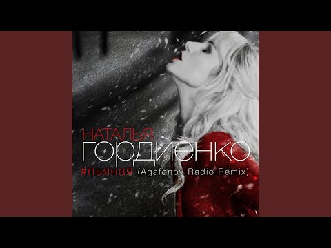 Natalia Gordienko - Пьяная (Agafonov rework)