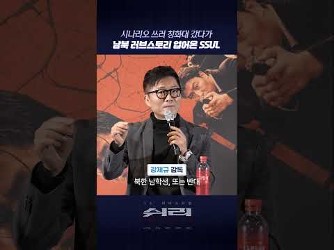 [<strong>쉬리</strong>] 군부대에서도 난리 난 영화 (Positive) | GV 하이라이트