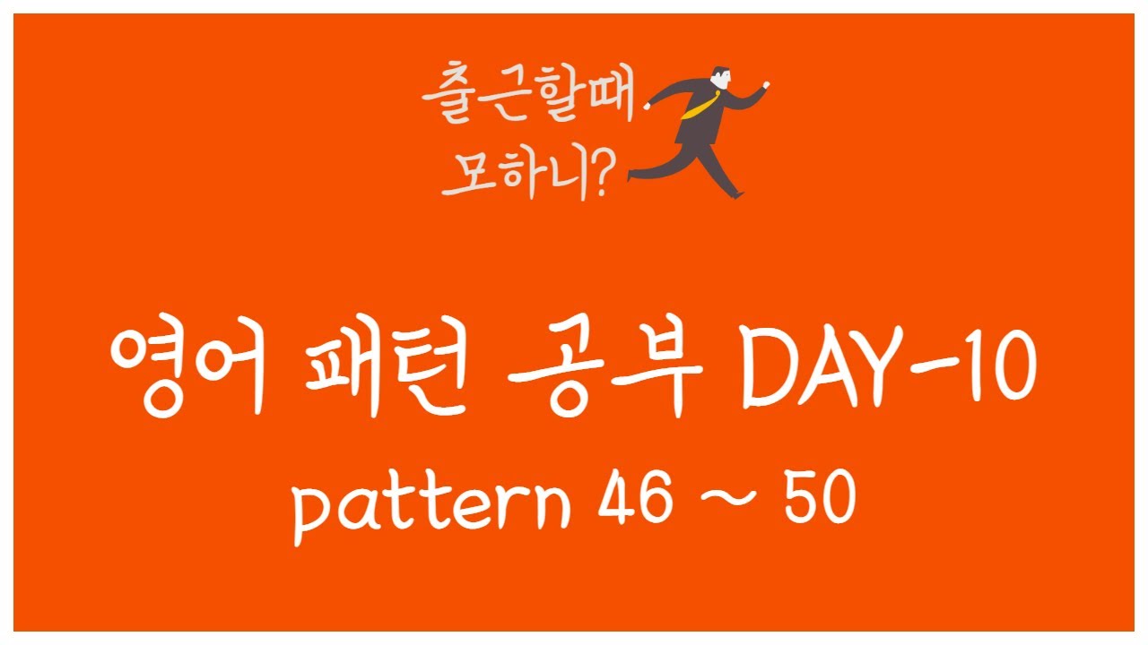Pattern 46 Aut 출근할때모하니 | 영어공부 | Day 10 | Pattern 46 ~ Pattern 50 | 단 5분도 허투루 쓰지 않을 당신을 ...