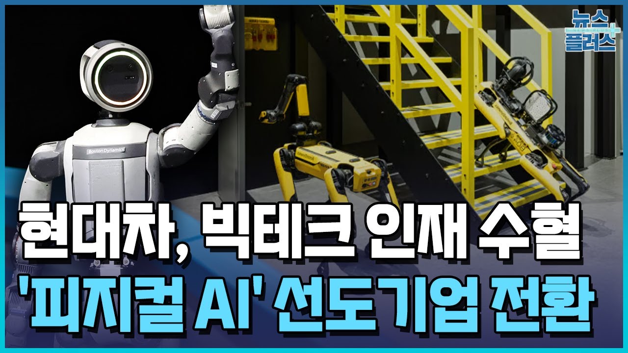 빅테크 인재 수혈…현대차, 피지컬 AI로 판 바꾼다 / 한국경제TV뉴스