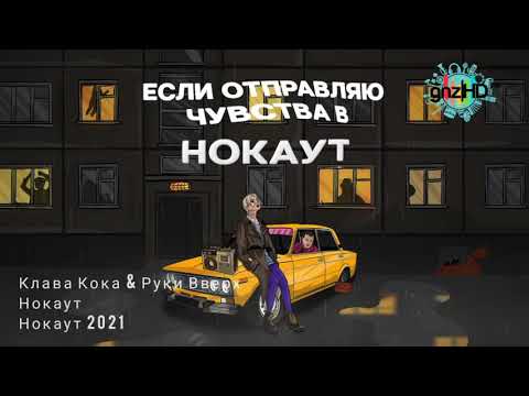 Клава Кока x Руки Вверх - Нокаут