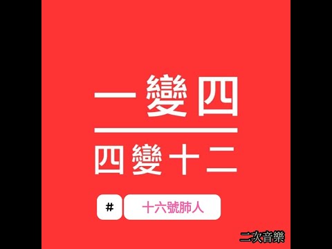 【十六號肺人】 原曲：十六號愛人