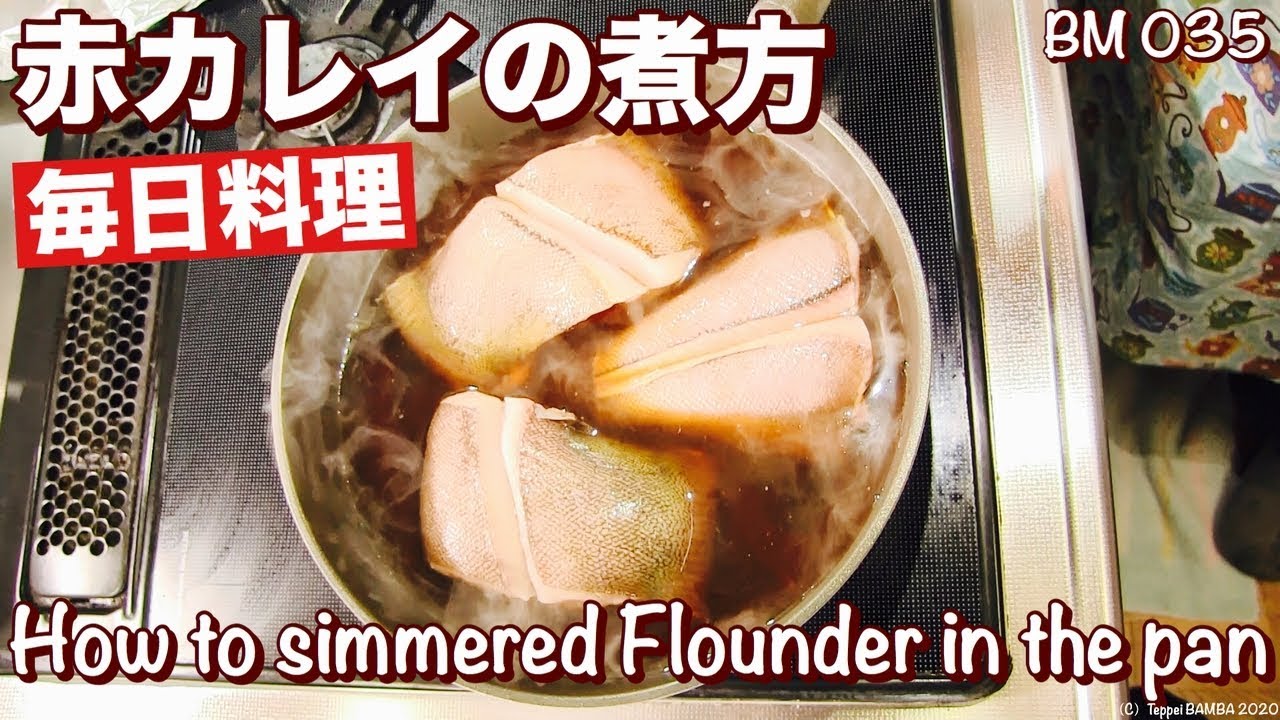 赤カレイの煮方 Youtube