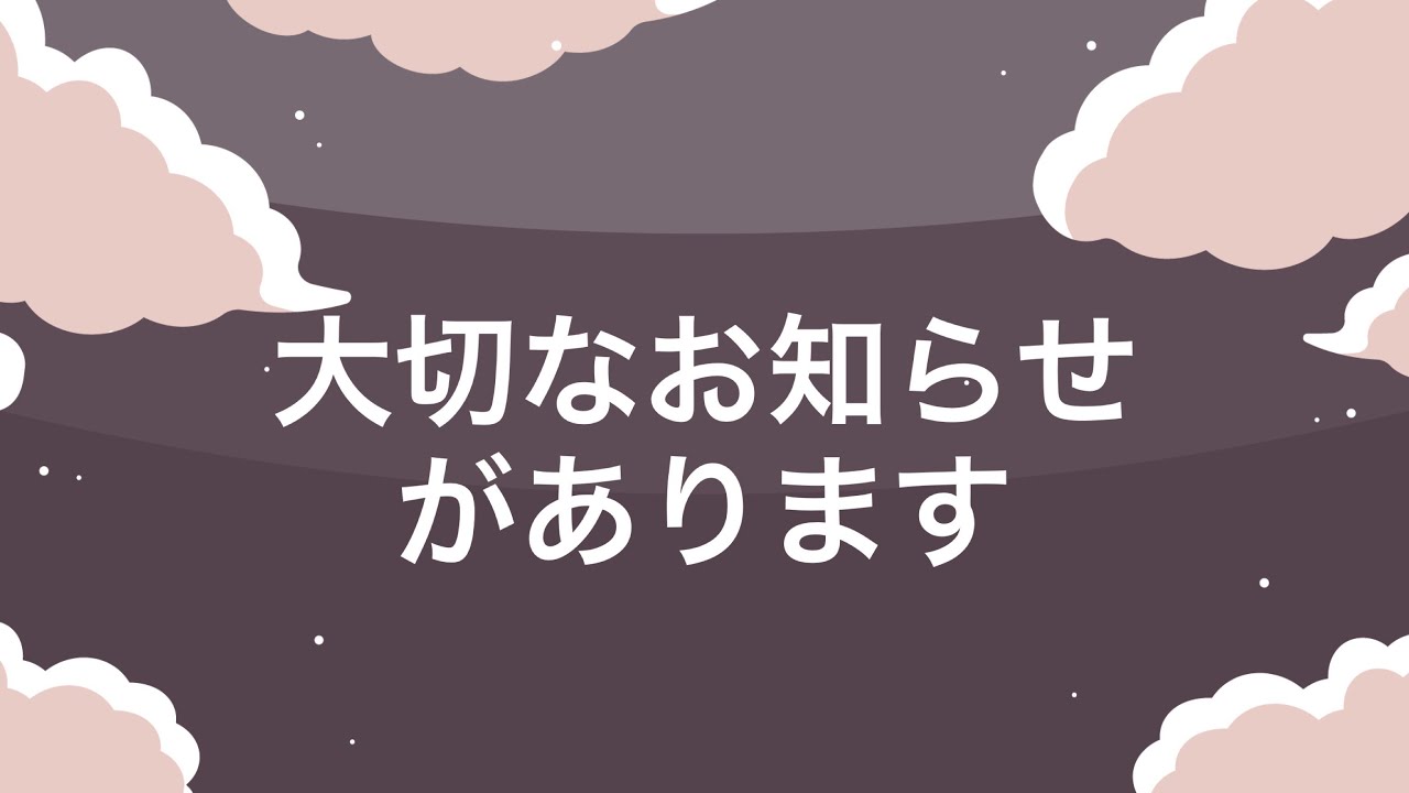 大切なお知らせがあります