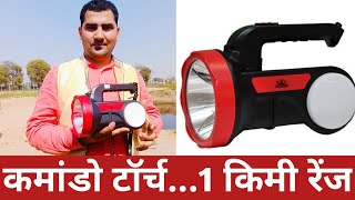 कमांडो टॉर्च..किसान का सच्चा साथी..1 किमी तक दिखा देगी screenshot 2