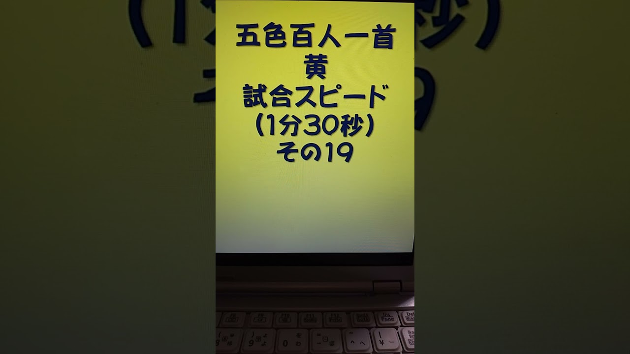 31019 五色百人一首 黄 読み上げ 試合スピード（1分30秒）その19