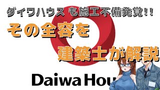 【ゆっくり解説】ダイワハウス工業　施工不良問題解説　ゆっくり建築解説講座