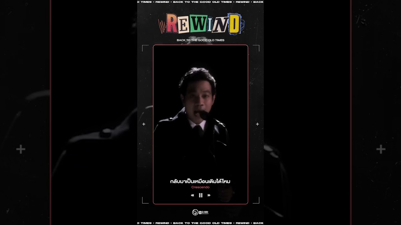 #Rewindเพลงฮิตที่คิดถึง :กลับมาเป็นเหมือนเดิมได้ไหม - Crescendo พ.ศ. 2557 l DAY865 #GMMMusic #shorts