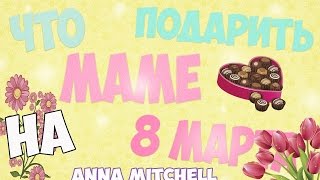 ❤Что подарить МАМЕ на 8 Марта?❤|1/3|Anna Mitchell(Привет❤!Рада видеть на моём канале!Совсем скоро любимый женский праздник-8 Марта!Я дам тебе несколько совет..., 2015-03-02T03:30:00.000Z)