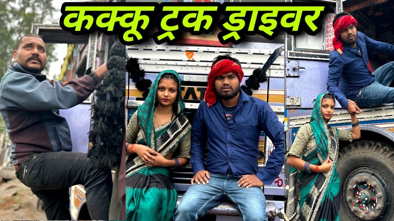 कक्कू ट्रक ड्राइवर | Truck Driver Bundeli Comedy | Kakku Ki Comedy |