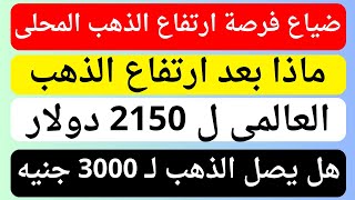 هل ضاعت فرصة ارتفاع الذهب فى مصر | الذهب العالمى قمة تاريخية جديدة وثبات محلى | توقعات اسعار الذهب