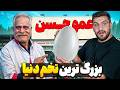 به عمو حسن یه تخم گنده دادیم تا املت بپزه 