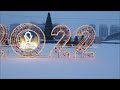 Astana, December, 2021. Happy New Year!