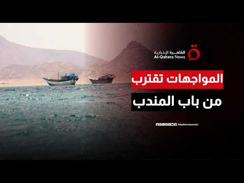 تصاعد المواجهات بين القوات المسلحة اليمنية والحوثيين وانتقال المعارك إلى محيط باب المندب